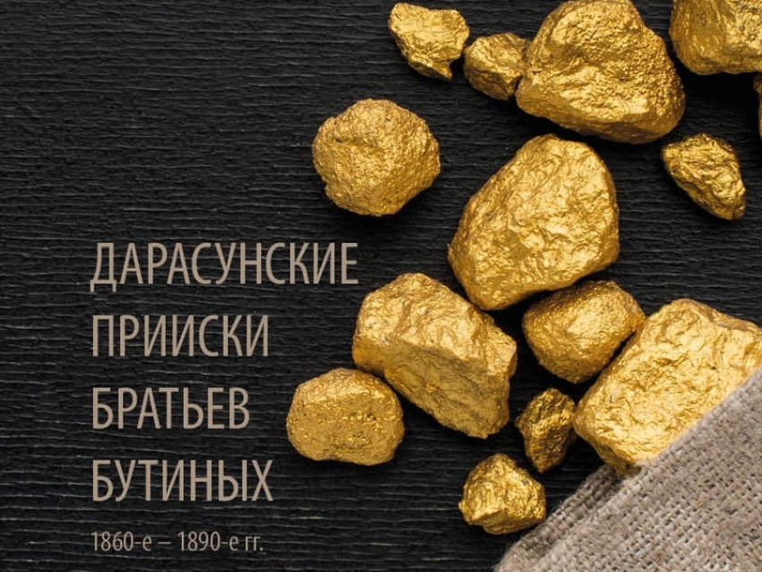 Новую книгу о золотопромышленниках Забайкалья издал Нерчинский краеведческий музей